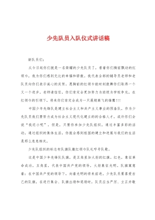 少先队员入队仪式讲话稿