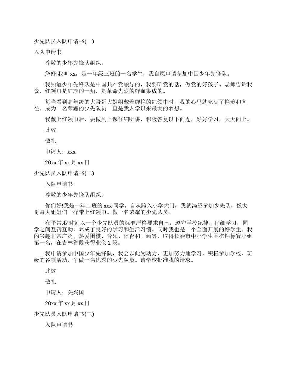 少先队员入队申请报告_第1页