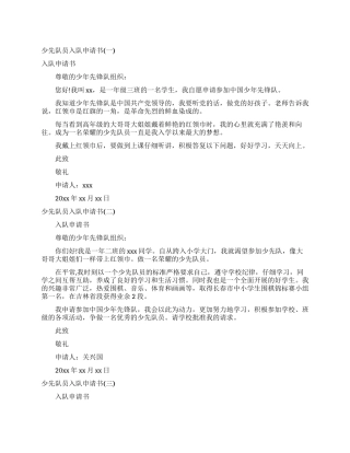 少先队员入队申请报告