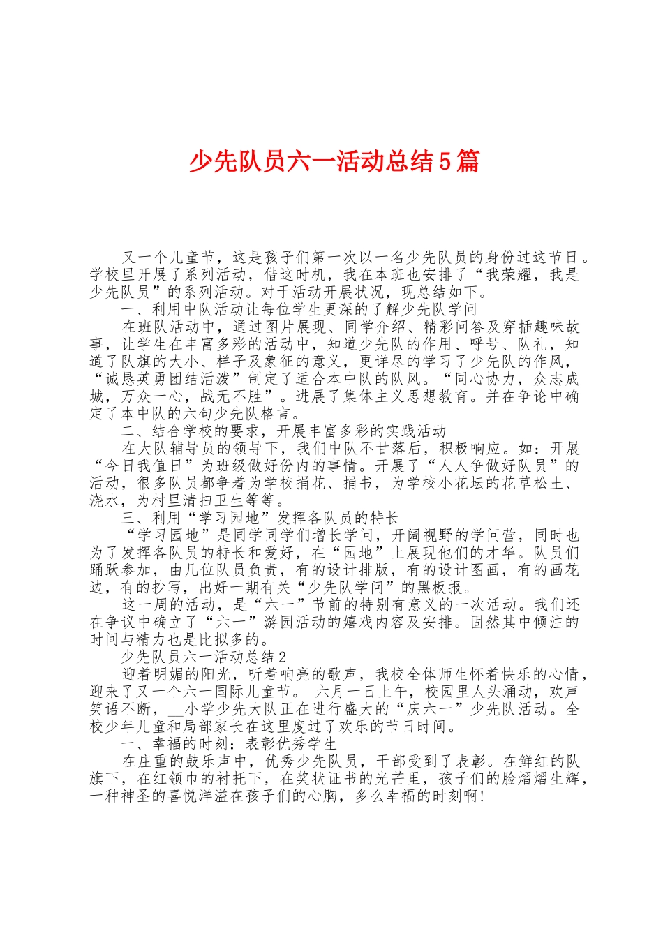 少先队员六一活动总结5篇_第1页