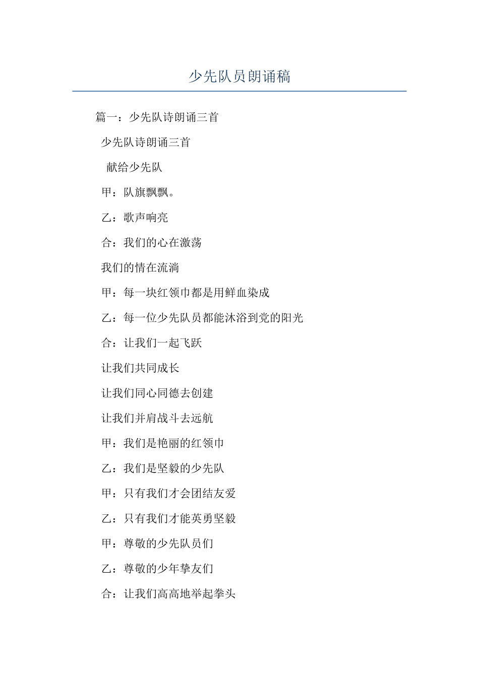 少先队员朗诵稿_第1页