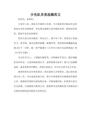 少先队员竞选稿范文（标准版）