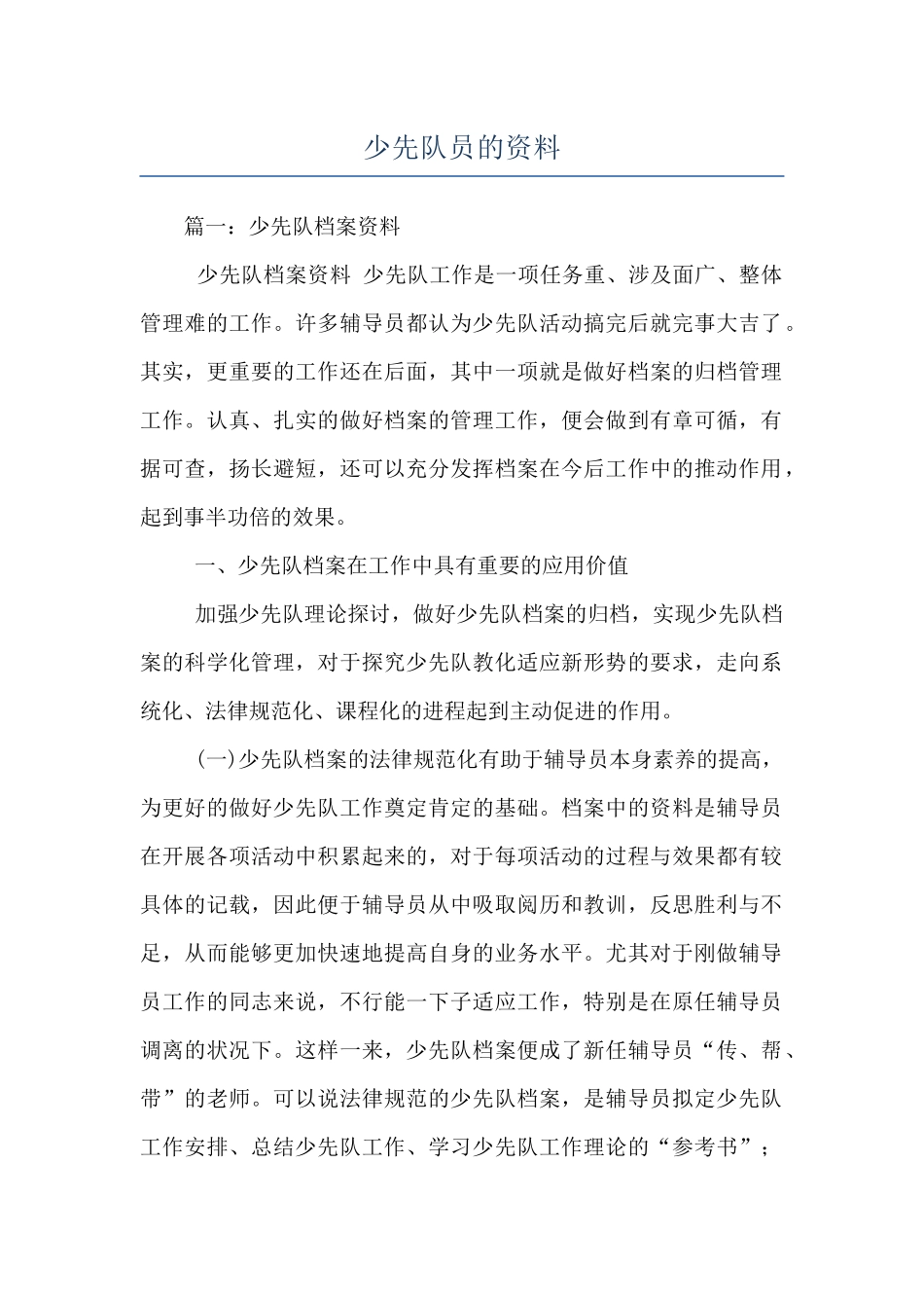 少先队员的资料_第1页