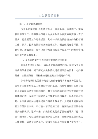 少先队员的资料
