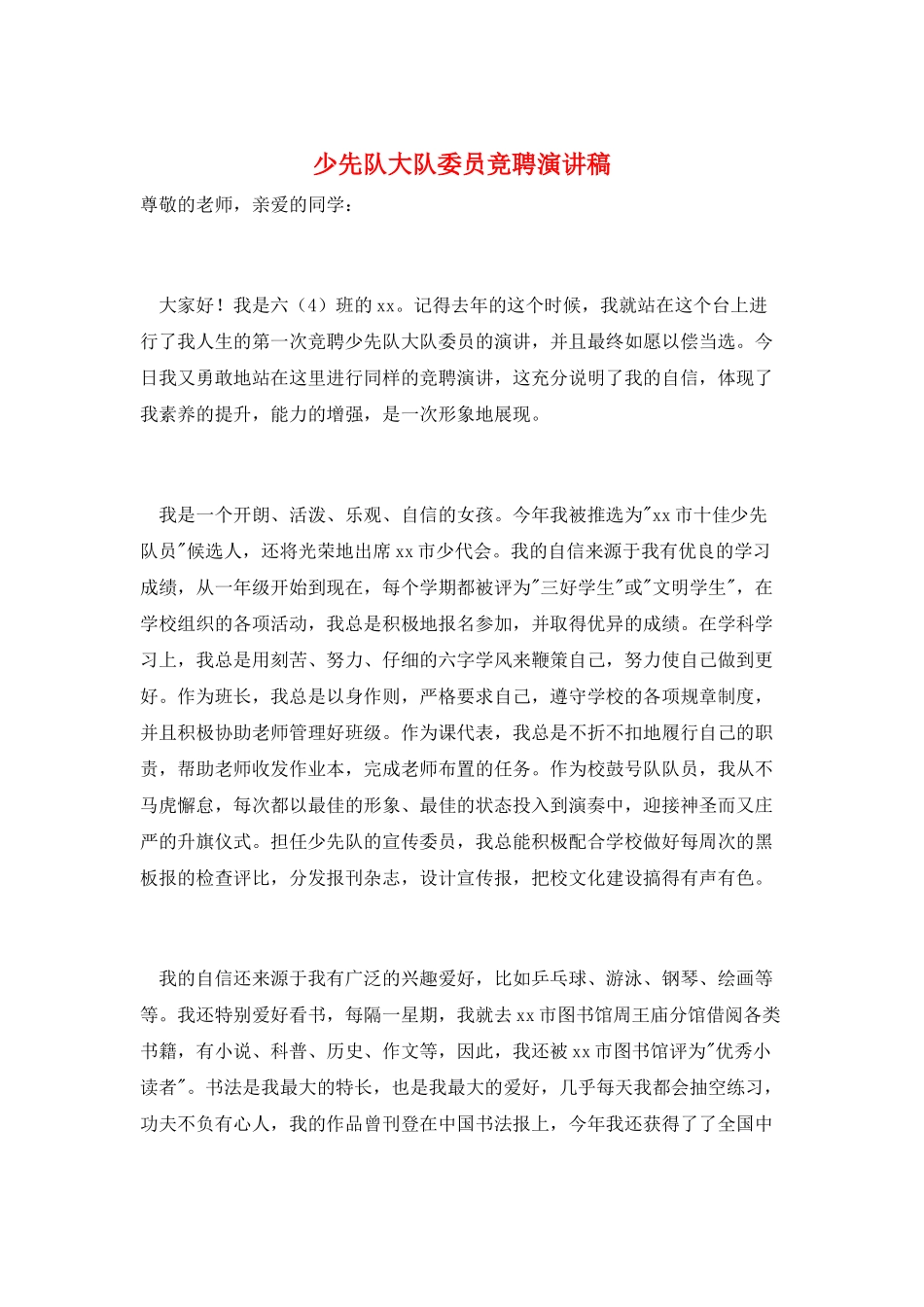 少先队大队委员竞聘演讲稿_第1页
