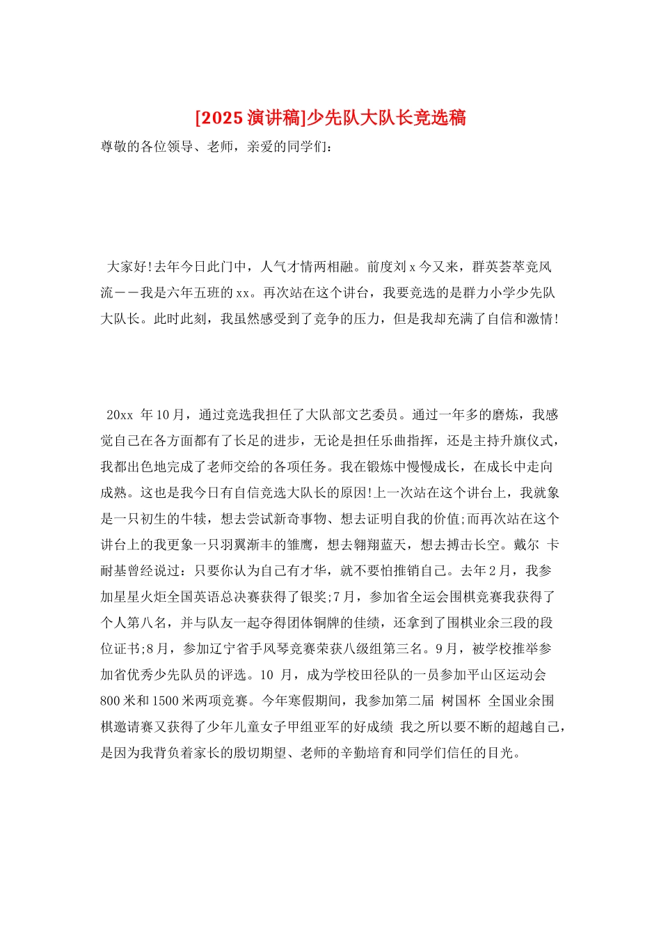 少先队大队长竞选稿_第1页