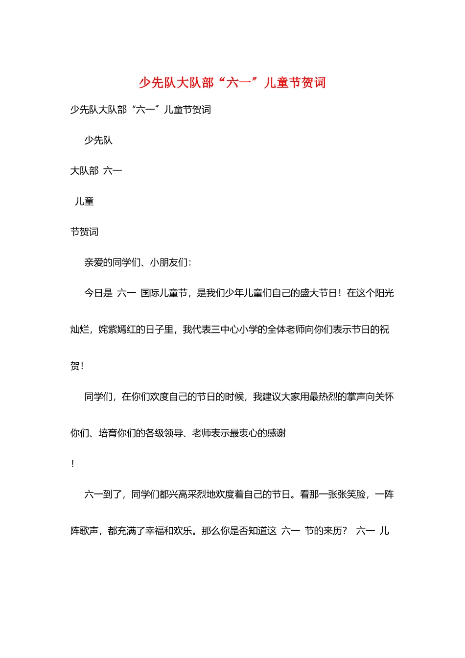 少先队大队部“六一”儿童节贺词_第1页
