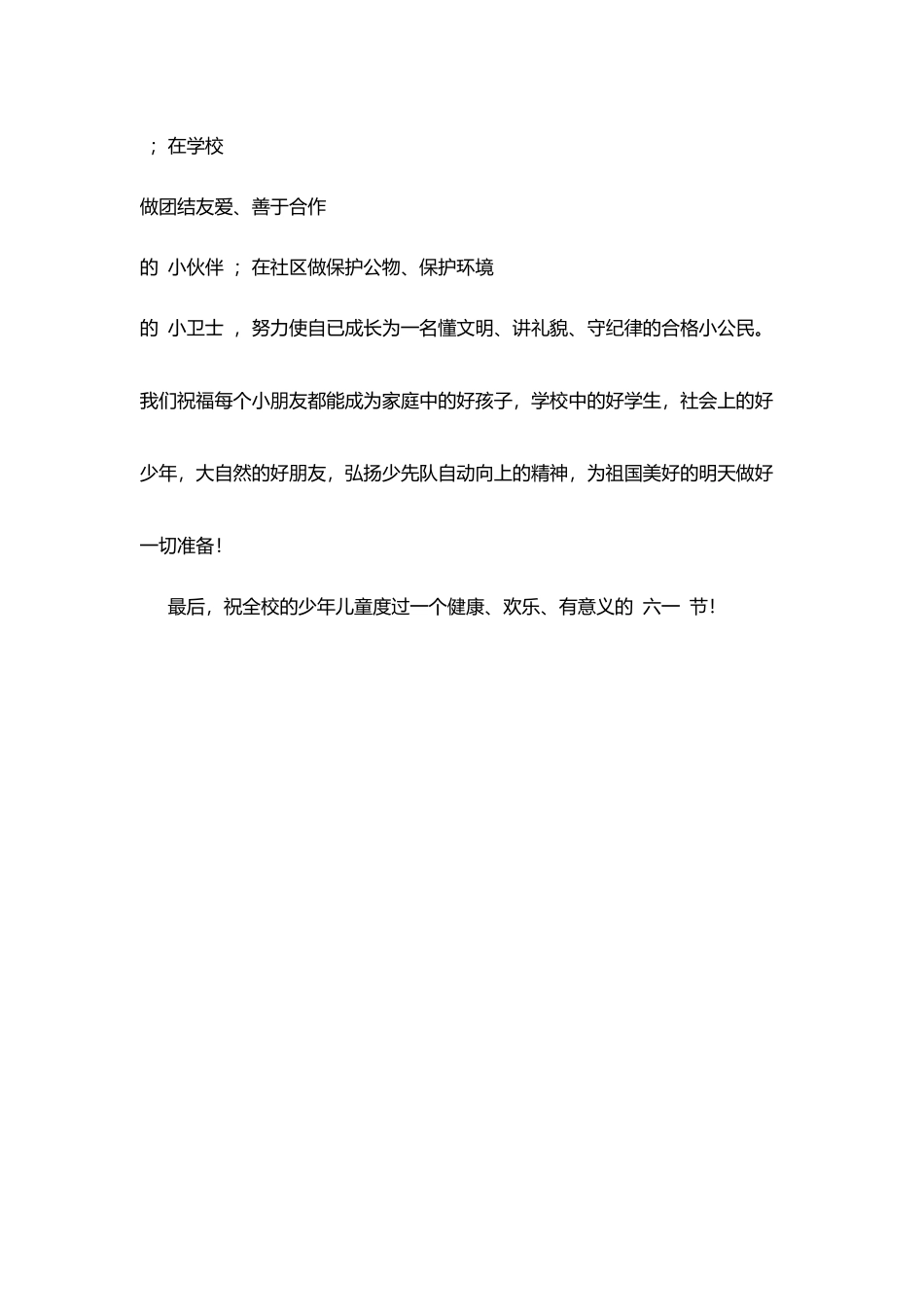 少先队大队部“六一”儿童节贺词_第3页