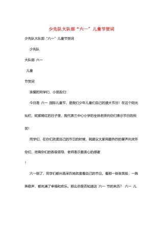 少先队大队部“六一”儿童节贺词
