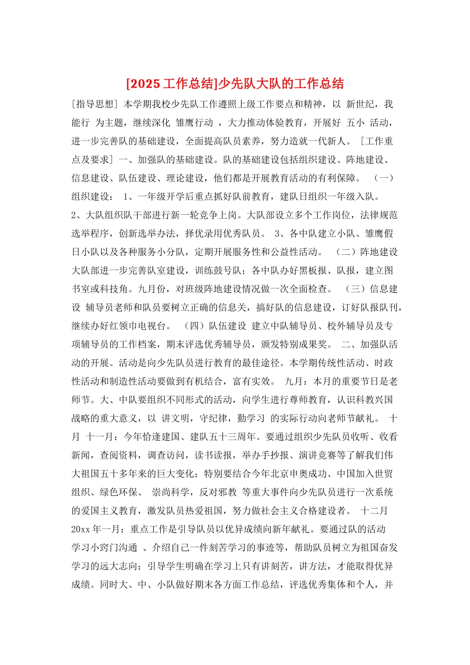 少先队大队的工作总结_第1页