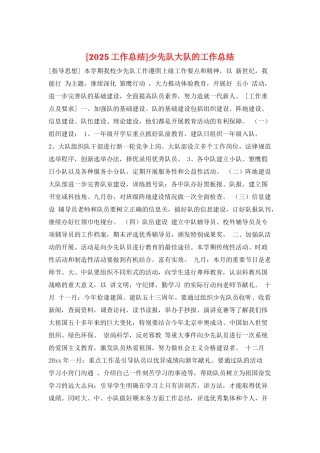 少先队大队的工作总结
