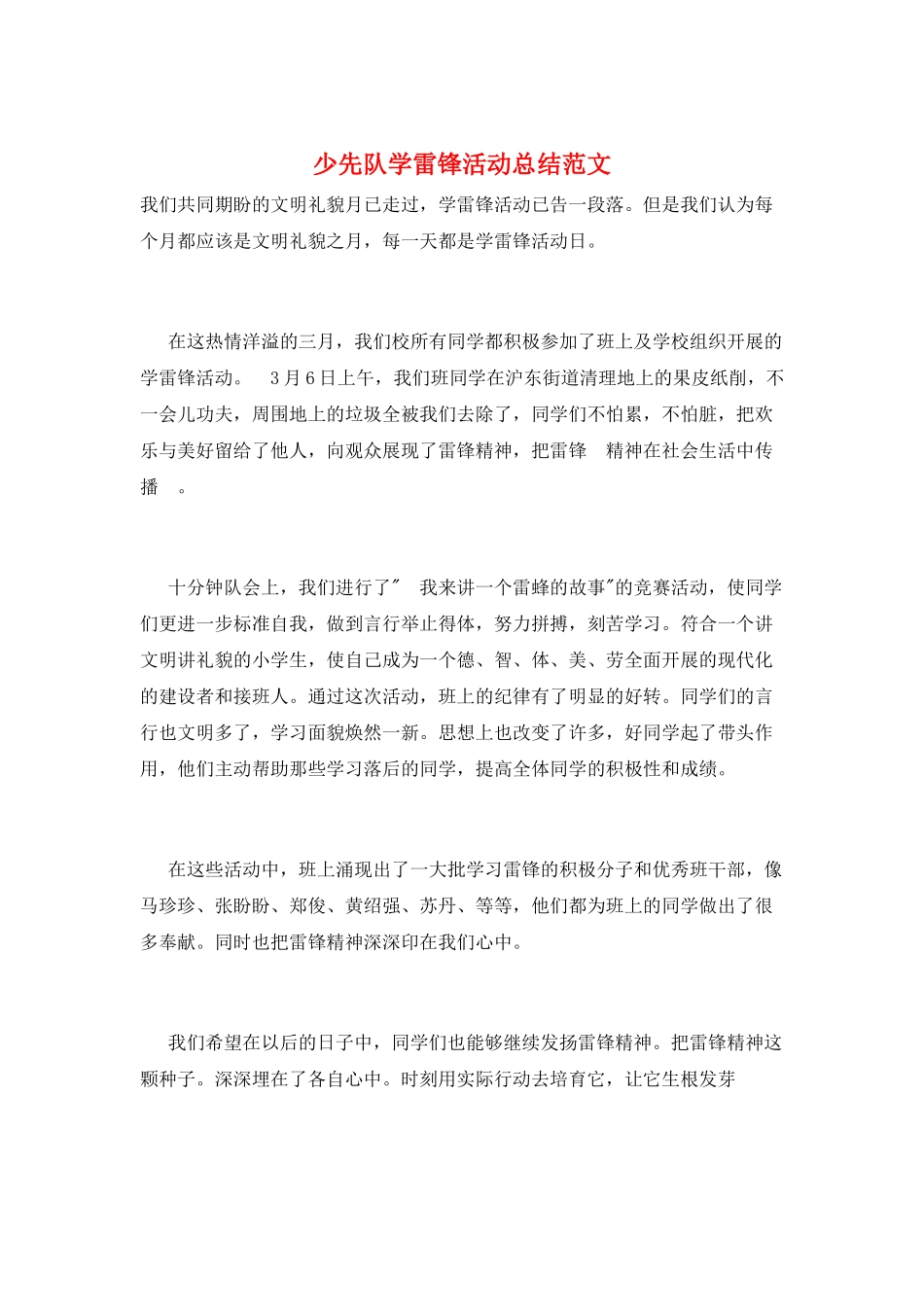 少先队学雷锋活动总结范文_第1页