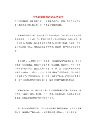 少先队学雷锋活动总结范文