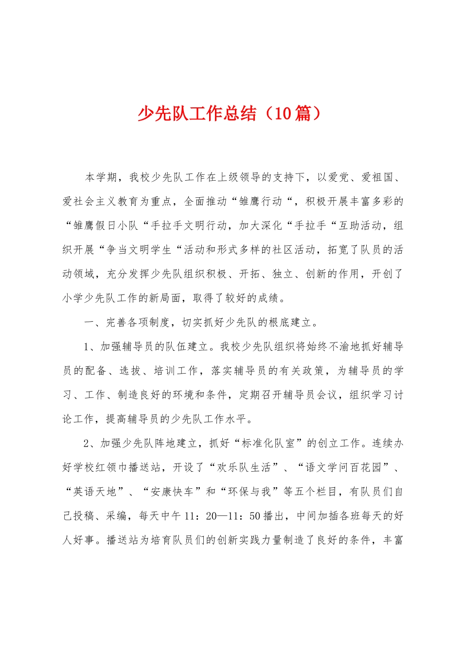 少先队工作总结_第1页