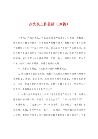 少先队工作总结