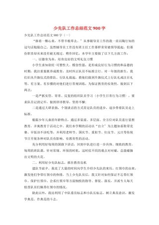 少先队工作总结范文900字