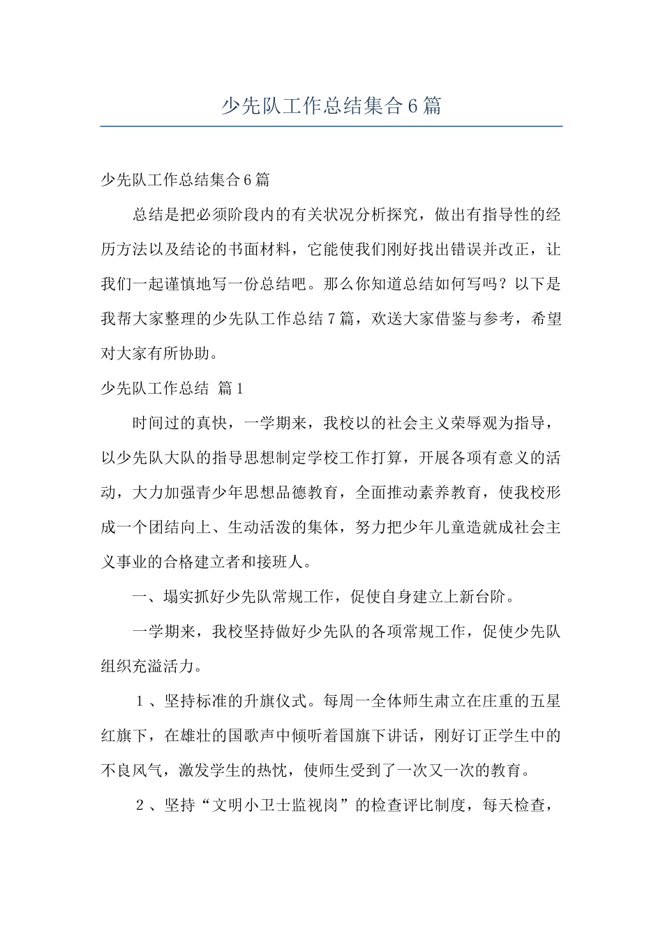 少先队工作总结集合6篇_第1页