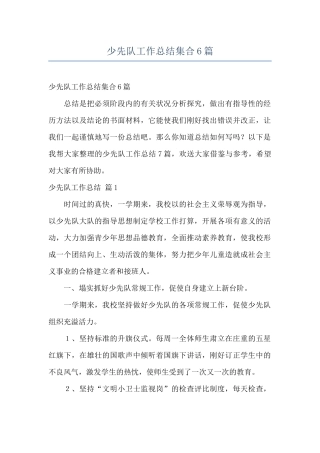 少先队工作总结集合6篇