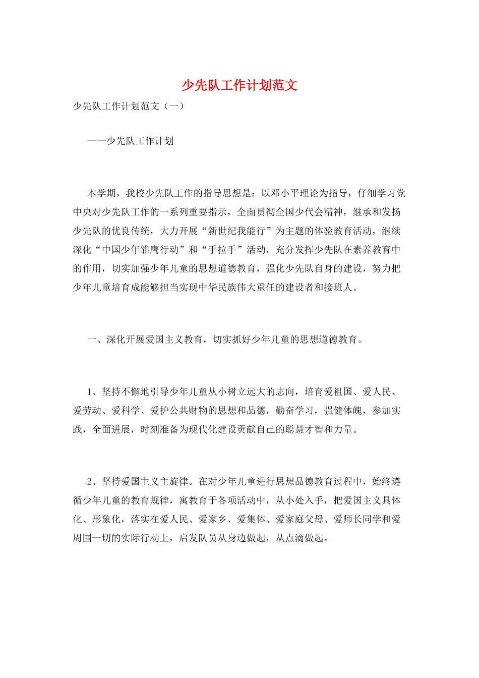 少先队工作计划范文_第1页