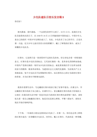 少先队建队日校长发言稿3