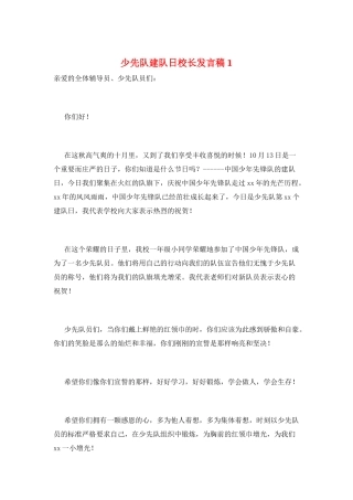 少先队建队日校长发言稿1