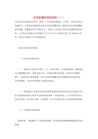 少先队建队活动总结(一)