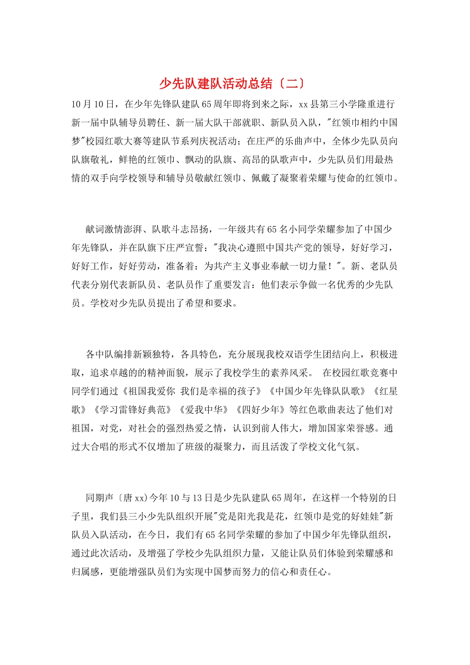 少先队建队活动总结_第1页