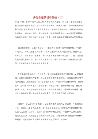 少先队建队活动总结