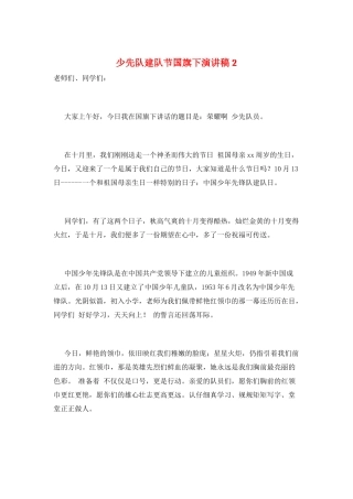 少先队建队节国旗下演讲稿2