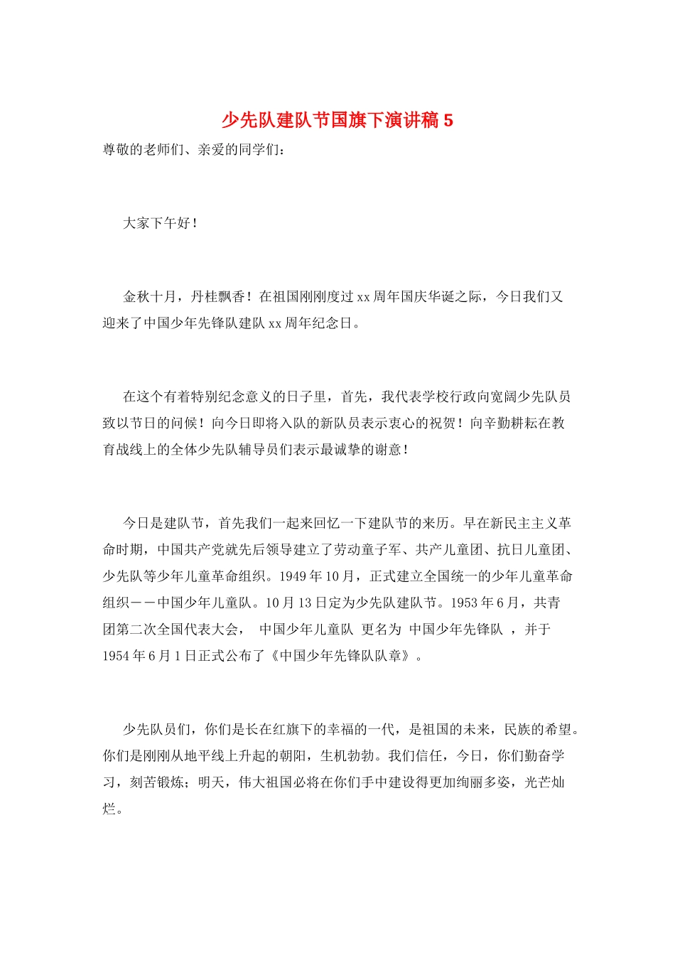少先队建队节国旗下演讲稿5_第1页