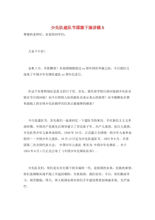 少先队建队节国旗下演讲稿5