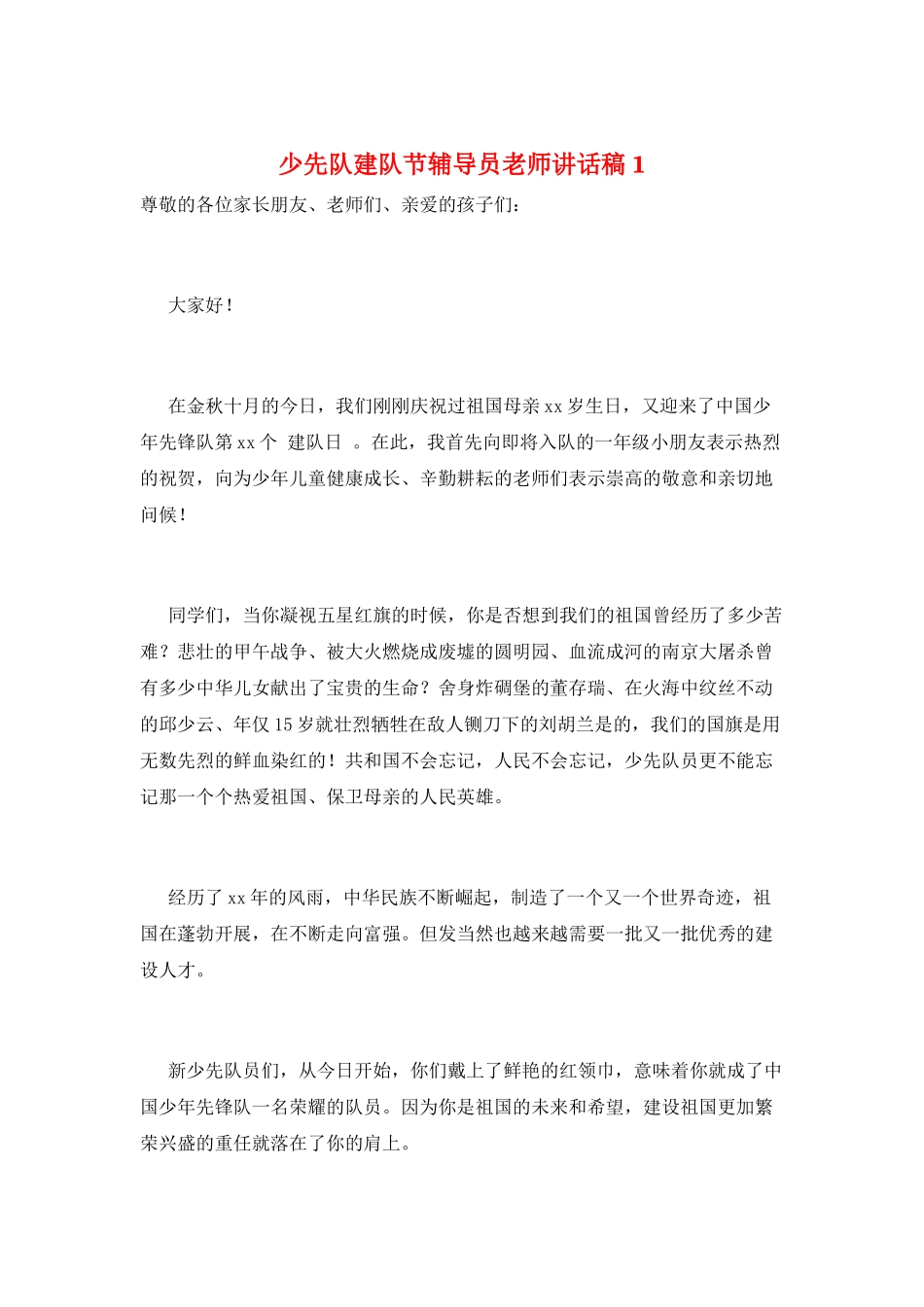 少先队建队节辅导员老师讲话稿1_第1页