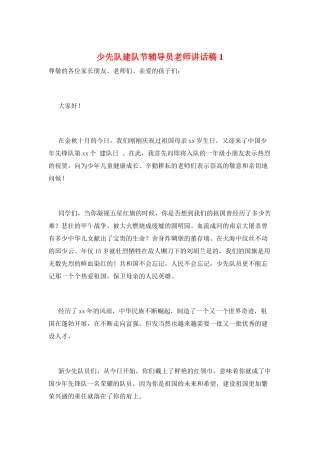 少先队建队节辅导员老师讲话稿1