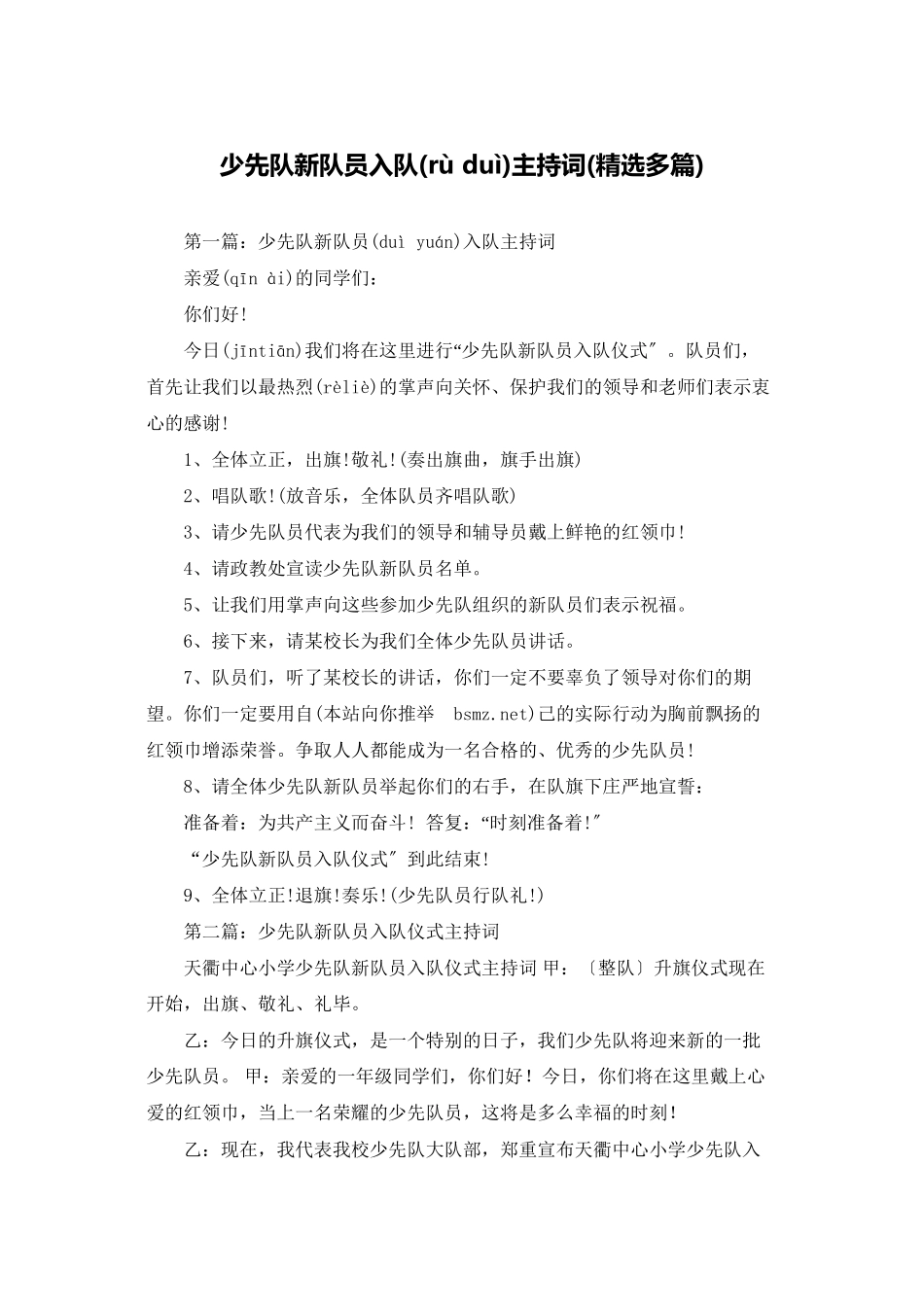 少先队新队员入队主持词_第1页