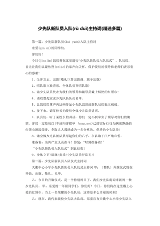 少先队新队员入队主持词