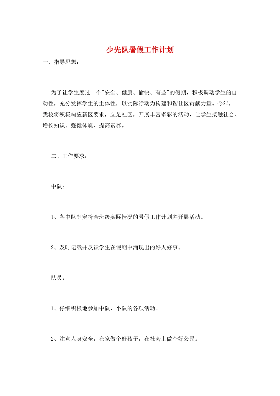 少先队暑假工作计划_第1页