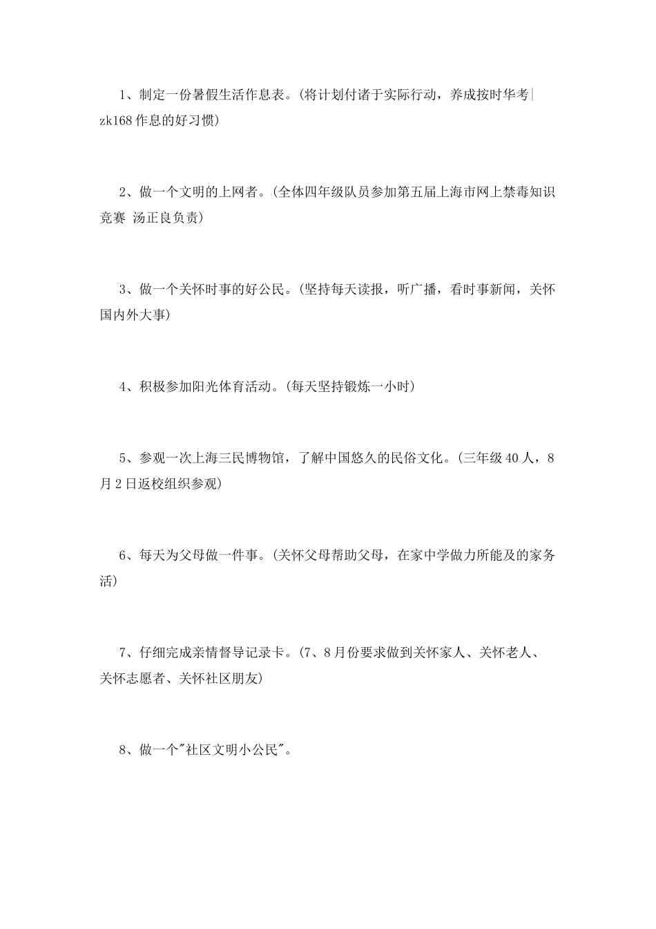 少先队暑假工作计划_第3页