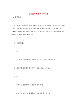 少先队暑假工作计划