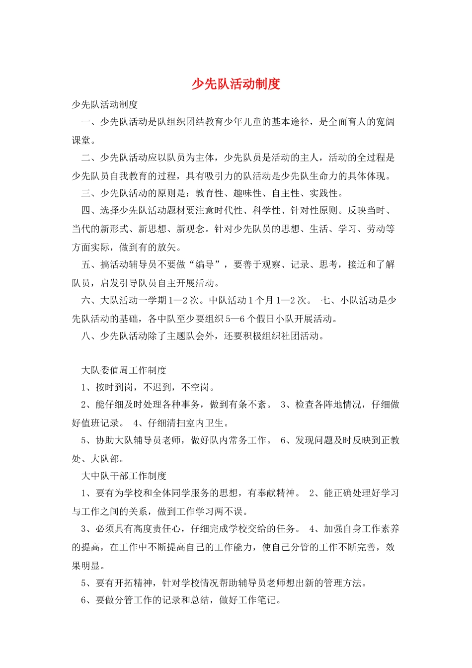 少先队活动制度_第1页