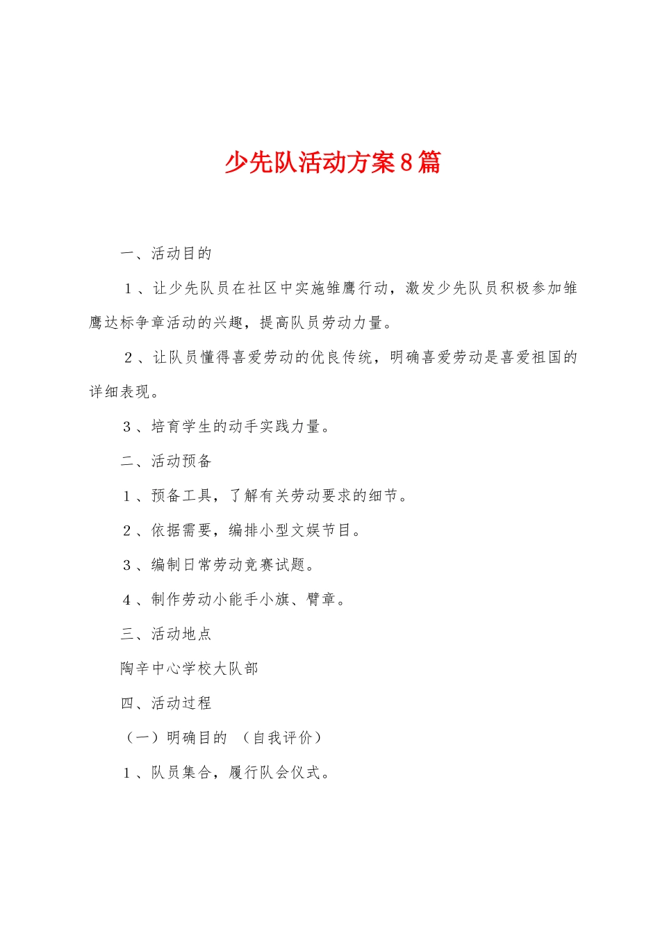 少先队活动方案篇_第1页