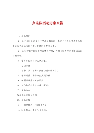 少先队活动方案篇