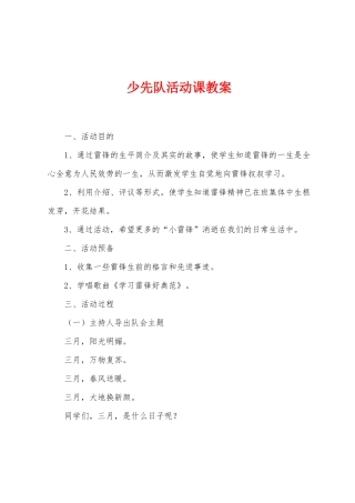 少先队活动课教案