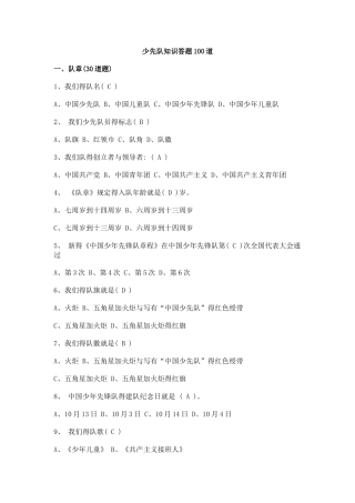 少先队知识答题100道