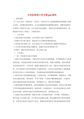 少先队秋季工作计划ppt报告
