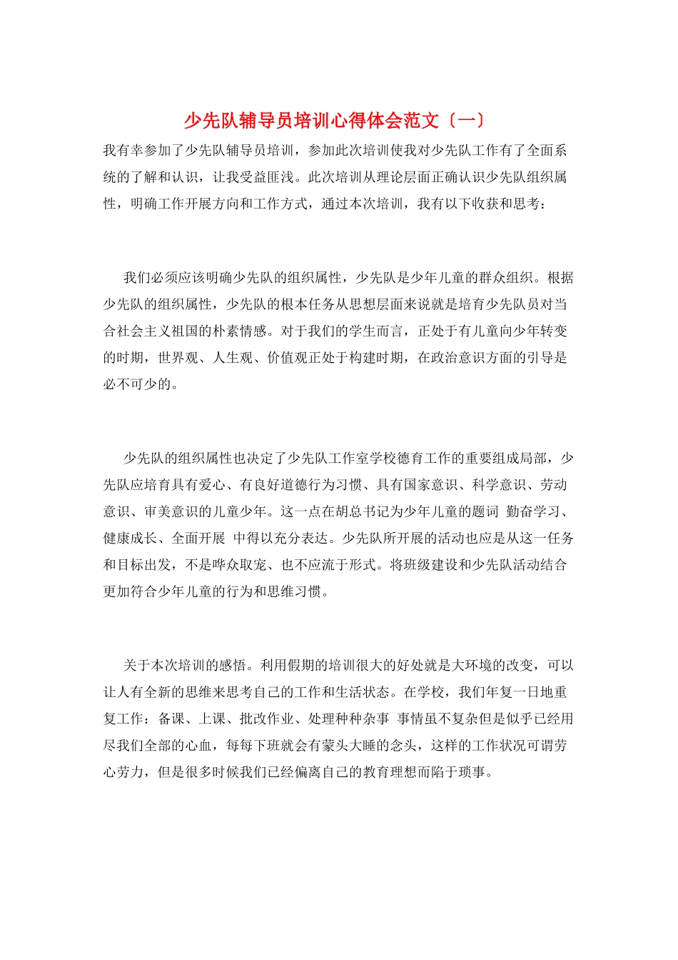 少先队辅导员培训心得体会范文(一)_第1页