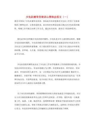 少先队辅导员培训心得体会范文(一)
