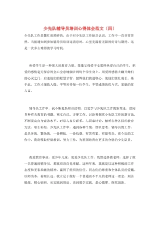 少先队辅导员培训心得体会范文