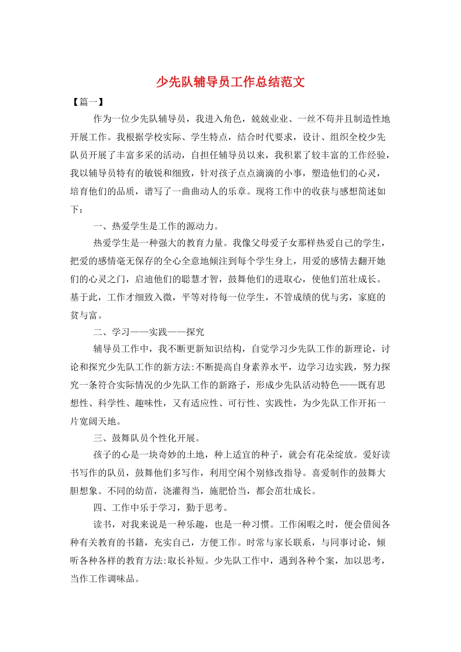 少先队辅导员工作总结范文_第1页