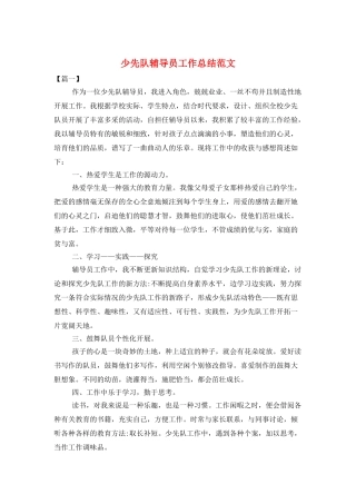 少先队辅导员工作总结范文