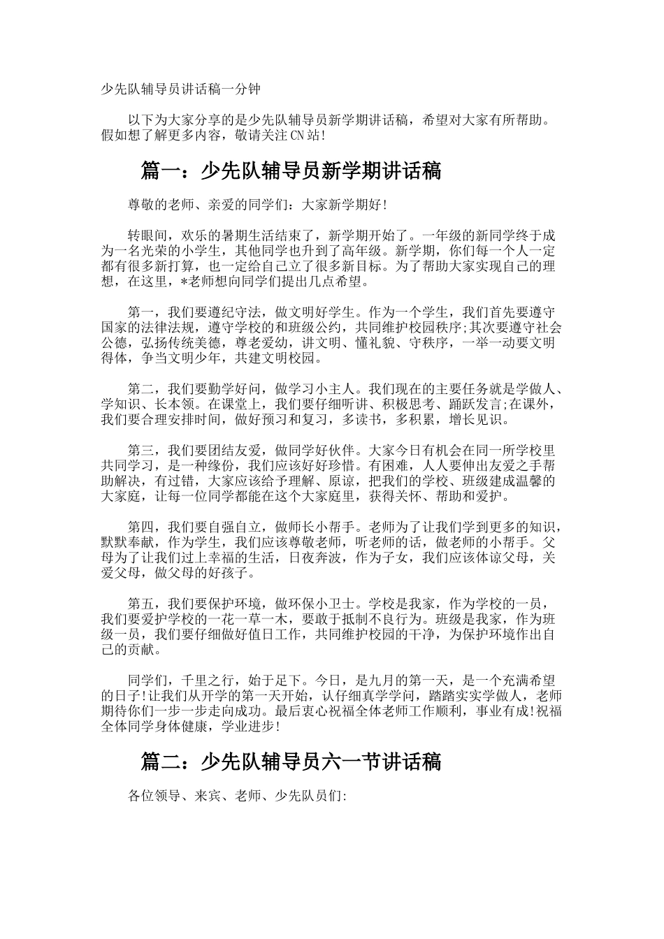 少先队辅导员讲话稿一分钟_第1页